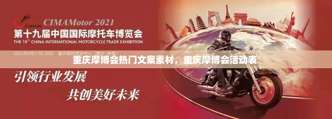 重庆摩博会热门文案素材，重庆摩博会活动表 