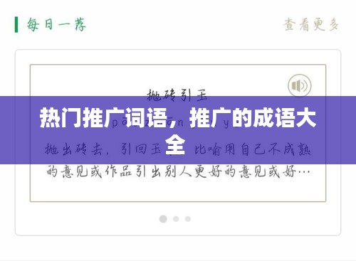 热门推广词语，推广的成语大全 