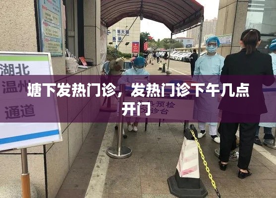 塘下发热门诊，发热门诊下午几点开门 