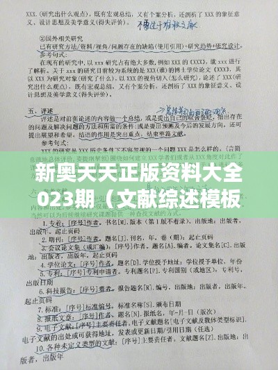 新奥天天正版资料大全023期（文献综述模板）