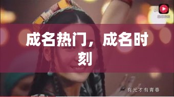 成名热门，成名时刻 
