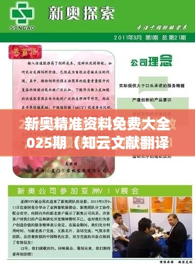 新奥精准资料免费大全025期（知云文献翻译）