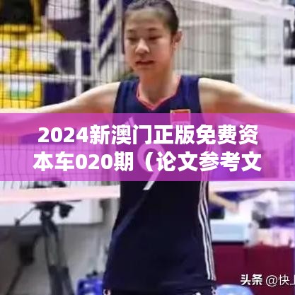 2024新澳门正版免费资本车020期（论文参考文献）