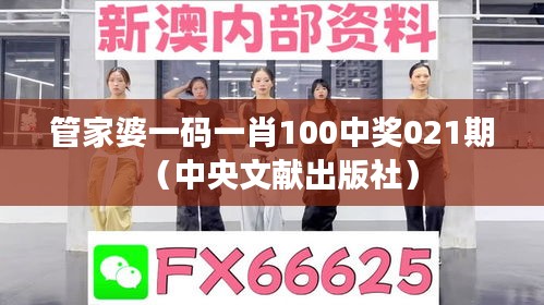 管家婆一码一肖100中奖021期（中央文献出版社）