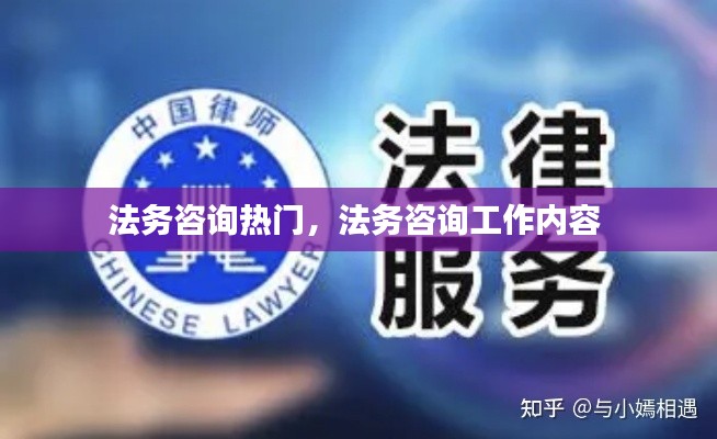 法务咨询热门，法务咨询工作内容 