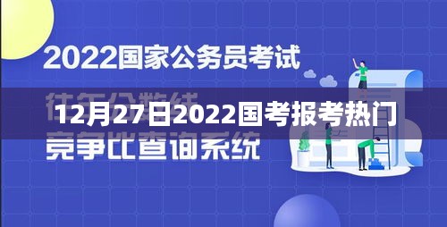国考报名热度持续升温，热门职位解析