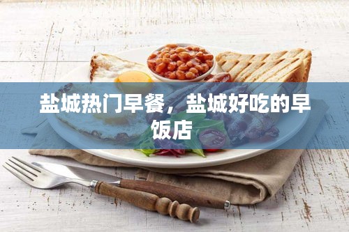 盐城热门早餐，盐城好吃的早饭店 