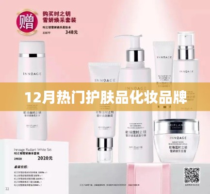 12月热门护肤品化妆品牌大揭秘