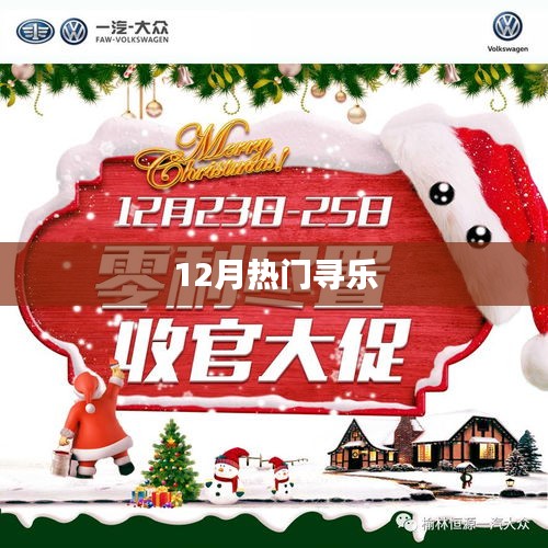 12月热门娱乐指南