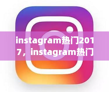 instagram热门2017，instagram热门话题 
