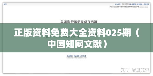 正版资料免费大全资料025期（中国知网文献）