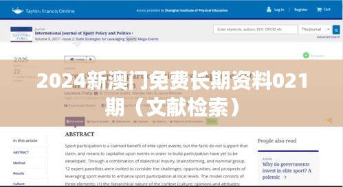 2024新澳门免费长期资料021期（文献检索）