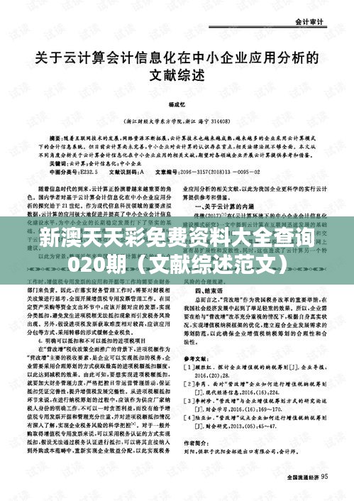 新澳天天彩免费资料大全查询020期（文献综述范文）