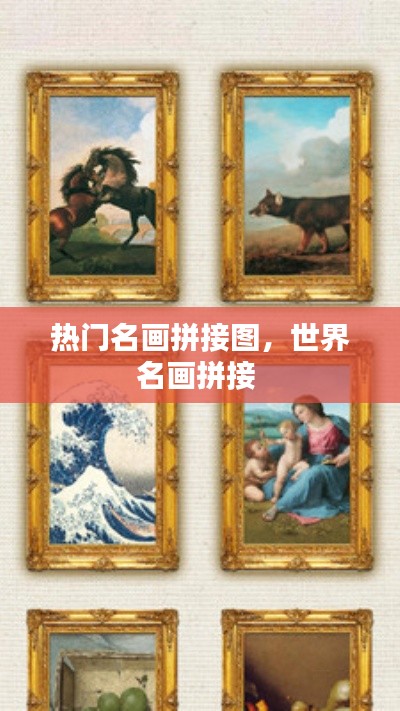 热门名画拼接图，世界名画拼接 