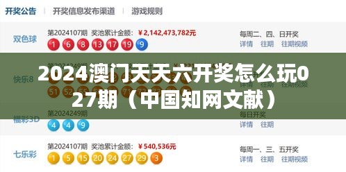 2024澳门天天六开奖怎么玩027期（中国知网文献）