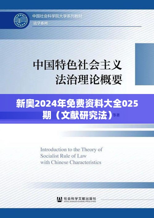 新奥2024年免费资料大全025期（文献研究法）