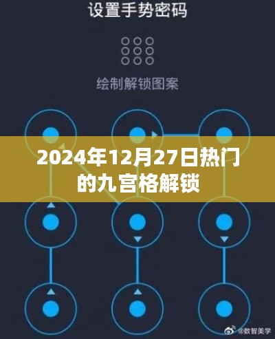 2024年热门九宫格解锁新姿势揭秘