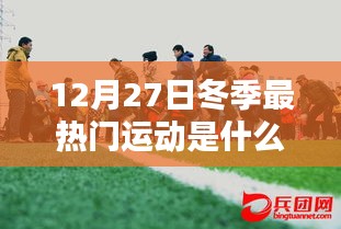 冬季热门运动盘点，12月27日最受欢迎的冬季运动活动