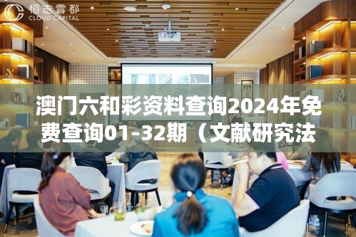 澳门六和彩资料查询2024年免费查询01-32期（文献研究法）
