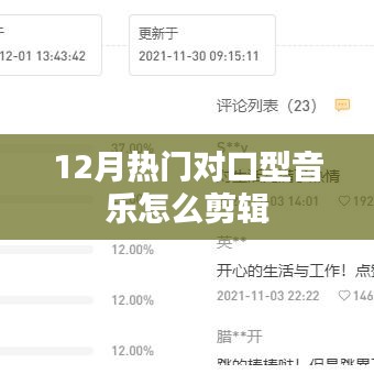 热门对口型音乐剪辑指南，轻松制作优质作品