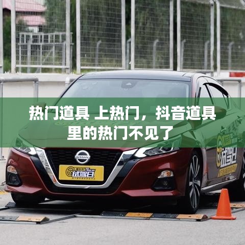 热门道具 上热门，抖音道具里的热门不见了 