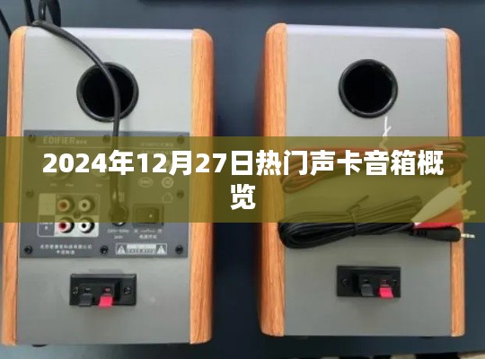 2024年热门声卡音箱概览，选购指南及推荐