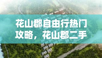 花山郡自由行热门攻略，花山郡二手房价 