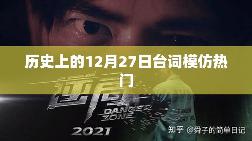 历史上的大事件，12月27日台词模仿热潮揭秘
