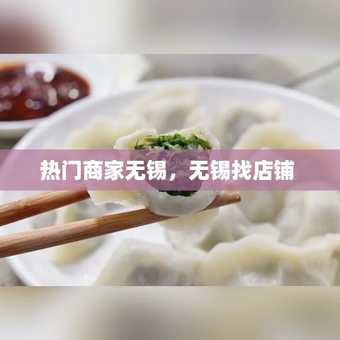 热门商家无锡，无锡找店铺 