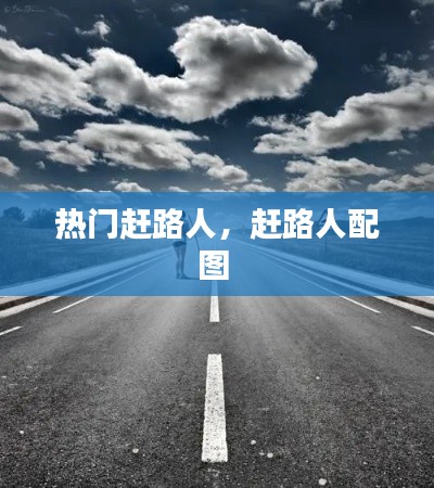热门赶路人，赶路人配图 