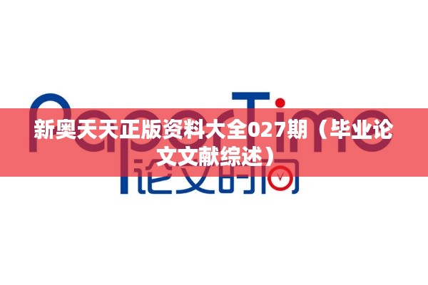 新奥天天正版资料大全027期（毕业论文文献综述）