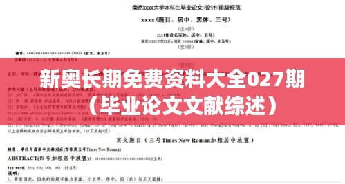 新奥长期免费资料大全027期（毕业论文文献综述）
