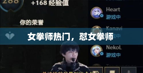 女拳师热门，怼女拳师 