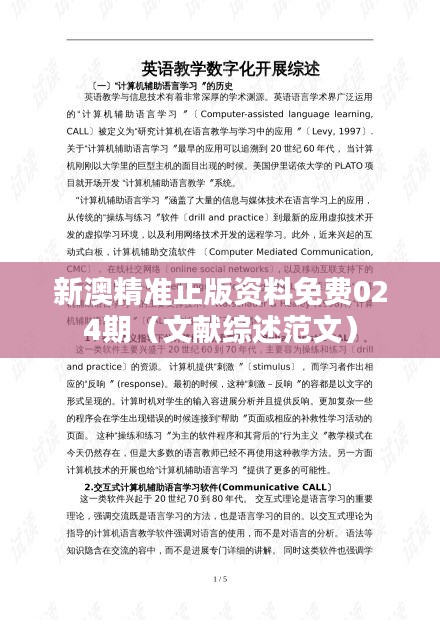 新澳精准正版资料免费024期（文献综述范文）