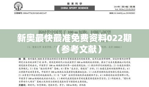新奥最快最准免费资料022期（参考文献）
