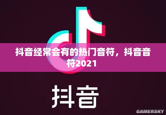 抖音经常会有的热门音符，抖音音符2021 
