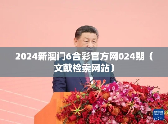 2024新澳门6合彩官方网024期（文献检索网站）
