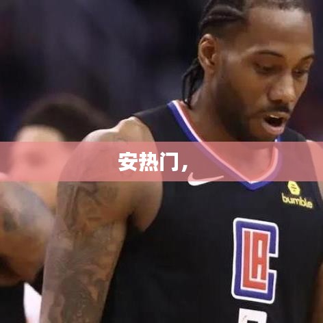 安热门， 