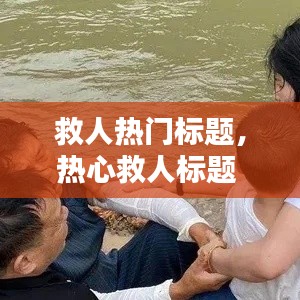 救人热门标题，热心救人标题 