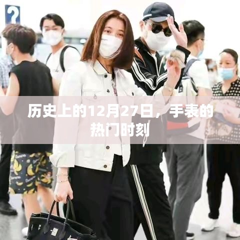 历史上的手表热门时刻，揭秘12月27日的秘密