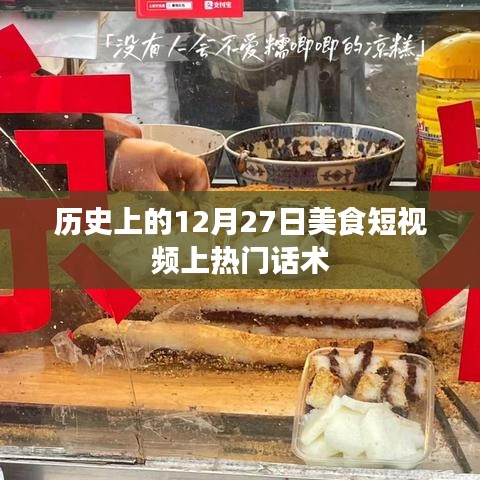美食短视频，揭秘热门秘诀，历史篇（上热门话术）