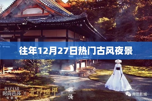 往年12月27日古风夜景盛宴