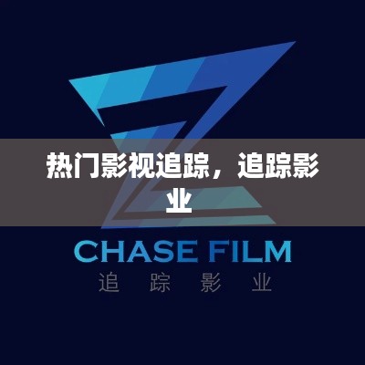热门影视追踪，追踪影业 