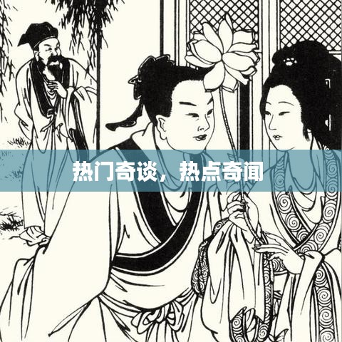 热门奇谈，热点奇闻 