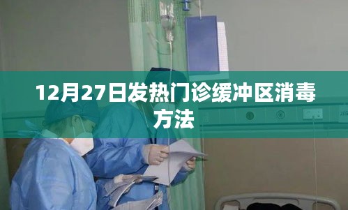 发热门诊缓冲区消毒方法（12月27日详解）