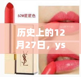 历史上的12月27日，YSL口红热门色号回顾