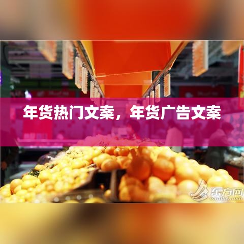 年货热门文案，年货广告文案 