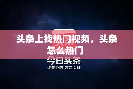 头条上找热门视频，头条怎么热门 