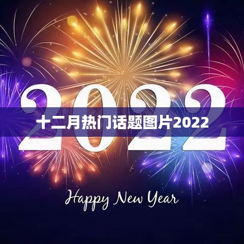 十二月热门话题图片精选 2022