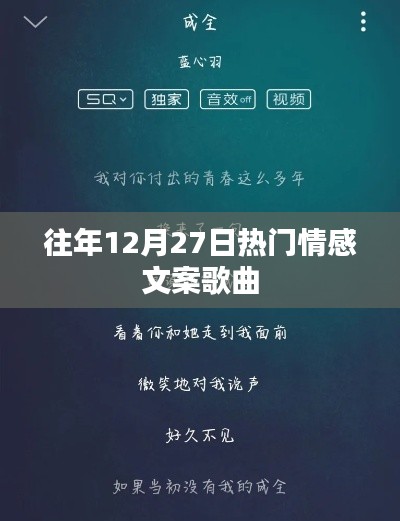 精选往年12月27日情感热门歌曲文案